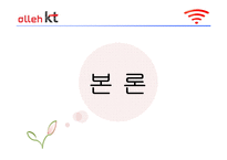 [조직개발론] Kt와 한국통신의 개입전략 비교-기업 민영화 전과 후의 조직분석-9