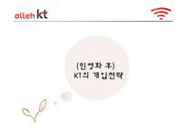 [조직개발론] Kt와 한국통신의 개입전략 비교-기업 민영화 전과 후의 조직분석-16