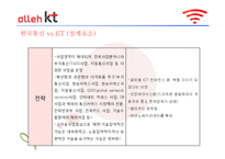 [조직개발론] Kt와 한국통신의 개입전략 비교-기업 민영화 전과 후의 조직분석-18