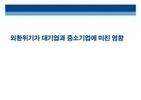 [경제학] 외환위기가 대기업과 중소기업에 미친 영향-1