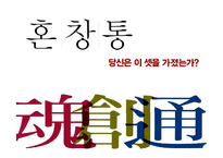 [경영학원론] 도서 `혼창통` 요약 분석-1