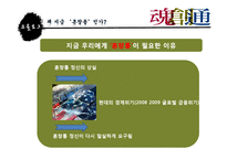 [경영학원론] 도서 `혼창통` 요약 분석-4