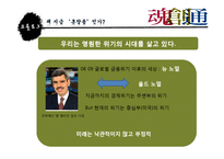 [경영학원론] 도서 `혼창통` 요약 분석-5