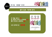 [경영학원론] 도서 `혼창통` 요약 분석-8