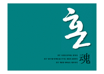 [경영학원론] 도서 `혼창통` 요약 분석-9