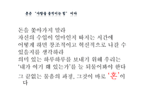 [경영학원론] 도서 `혼창통` 요약 분석-13