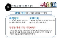 [경영학원론] 도서 `혼창통` 요약 분석-20
