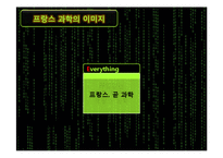 [관광정책론] 프랑스의 과학기술과 활용현황-2