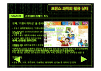 [관광정책론] 프랑스의 과학기술과 활용현황-11