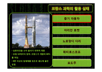 [관광정책론] 프랑스의 과학기술과 활용현황-13
