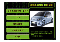 [관광정책론] 프랑스의 과학기술과 활용현황-18