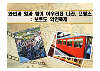 [국제문화] 국가브랜드의 이해 - 프랑스 축제문화와 개선점 조사-9