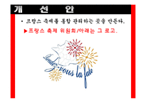 [국제문화] 국가브랜드의 이해 - 프랑스 축제문화와 개선점 조사-20