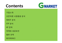 [마케팅 관리] 지마켓 마케팅 성공요인-2