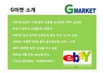 [마케팅 관리] 지마켓 마케팅 성공요인-5
