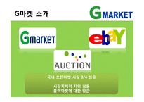 [마케팅 관리] 지마켓 마케팅 성공요인-6