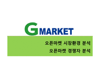 [마케팅 관리] 지마켓 마케팅 성공요인-7