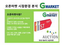 [마케팅 관리] 지마켓 마케팅 성공요인-8