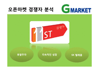 [마케팅 관리] 지마켓 마케팅 성공요인-12