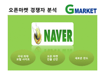 [마케팅 관리] 지마켓 마케팅 성공요인-13