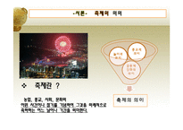 [관광지리학] 2010년 세계 10대 축제 & 한국의 대표 축제-축제의 함의와 경제 부가가치 창출조사 및 우리나라 축제 개선방안-4