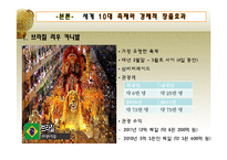 [관광지리학] 2010년 세계 10대 축제 & 한국의 대표 축제-축제의 함의와 경제 부가가치 창출조사 및 우리나라 축제 개선방안-6