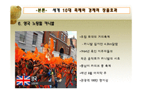 [관광지리학] 2010년 세계 10대 축제 & 한국의 대표 축제-축제의 함의와 경제 부가가치 창출조사 및 우리나라 축제 개선방안-11