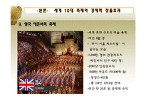 [관광지리학] 2010년 세계 10대 축제 & 한국의 대표 축제-축제의 함의와 경제 부가가치 창출조사 및 우리나라 축제 개선방안-14