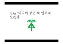 [인적자원관리] 일본 `미라이 공업`의 인적자원관리-1