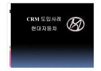 [조직행동론] 현대자동차 CRM 도입사례-1