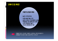 [조직행동론] 현대자동차 CRM 도입사례-8