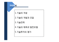 [생산관리] 기술경영과 기술전략, 기술투자의 평가-2