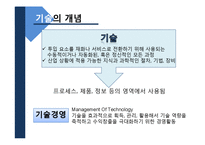 [생산관리] 기술경영과 기술전략, 기술투자의 평가-3