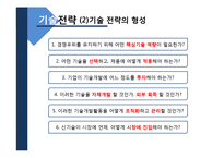 [생산관리] 기술경영과 기술전략, 기술투자의 평가-8