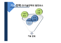 [생산관리] 기술경영과 기술전략, 기술투자의 평가-12
