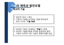 [생산관리] 기술경영과 기술전략, 기술투자의 평가-17