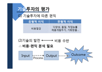[생산관리] 기술경영과 기술전략, 기술투자의 평가-19