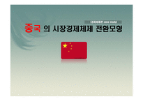 [경제학] 중국의 시장경제체제 전환모형-1