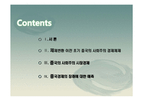 [경제학] 중국의 시장경제체제 전환모형-2