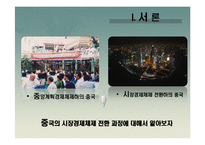 [경제학] 중국의 시장경제체제 전환모형-3
