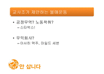 [소비와 윤리] 윤리적 소비와 불매운동-4