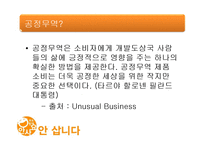 [소비와 윤리] 윤리적 소비와 불매운동-5