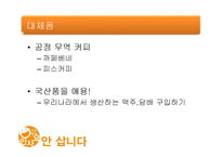 [소비와 윤리] 윤리적 소비와 불매운동-9