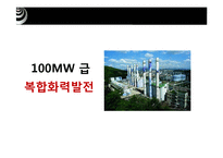 [공학] 100MW 급 복합화력발전-1