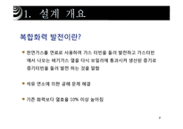 [공학] 100MW 급 복합화력발전-3