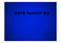 [경영학] 펩시의 제품다각화 마케팅 전략-2