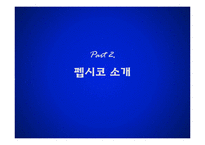 [경영학] 펩시의 제품다각화 마케팅 전략-6