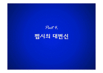 [경영학] 펩시의 제품다각화 마케팅 전략-14