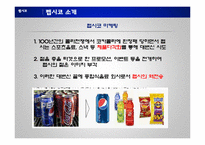 [경영학] 펩시의 제품다각화 마케팅 전략-15
