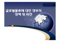 [국제물류론] 글로벌물류에 대한 정부의 정책 및 비전-1
